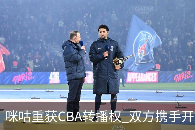 咪咕重获CBA转播权 双方携手开展长期合作