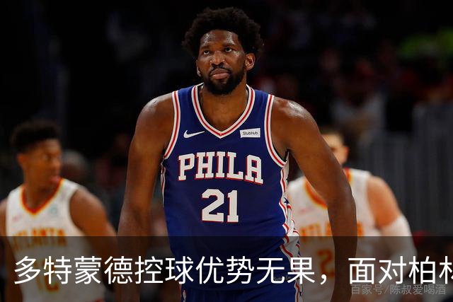 多特蒙德控球优势无果，面对柏林联合只获平局