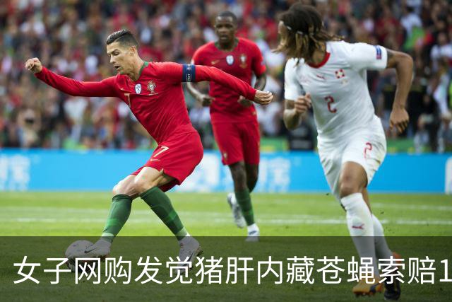 女子网购发觉猪肝内藏苍蝇索赔1500元，商家态度引争议