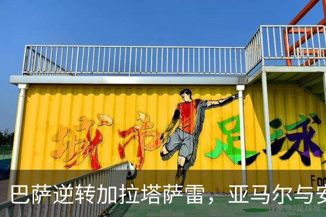 巴萨逆转加拉塔萨雷，亚马尔与安东尼-戈登助阵锁定胜局
