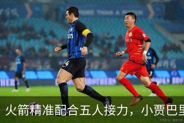 火箭精准配合五人接力，小贾巴里三分球锁定胜利