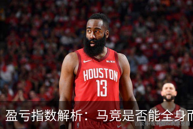 盈亏指数解析：马竞是否能全身而退？