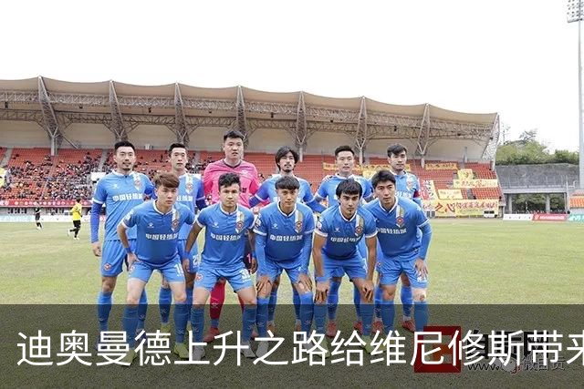 迪奥曼德上升之路给维尼修斯带来压力，皇马如何平衡薪资与出场机会？